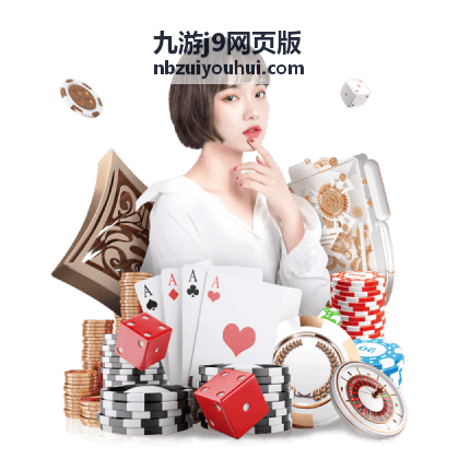 九游j9网页版返利券包福利